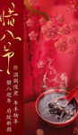 腊八粥