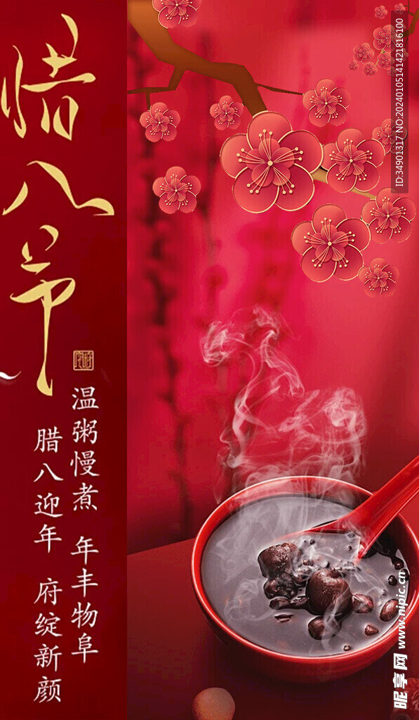 腊八粥