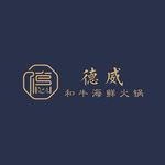 德威和牛海鲜火锅
