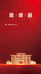 邀请函
