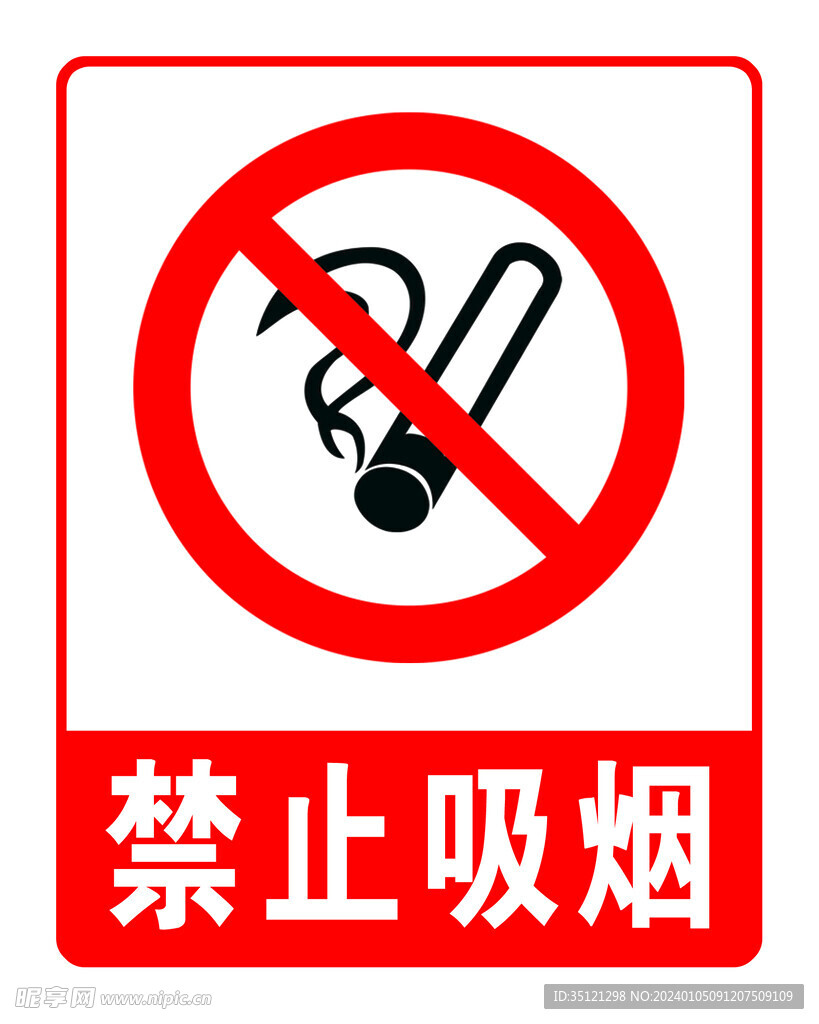 禁止吸烟