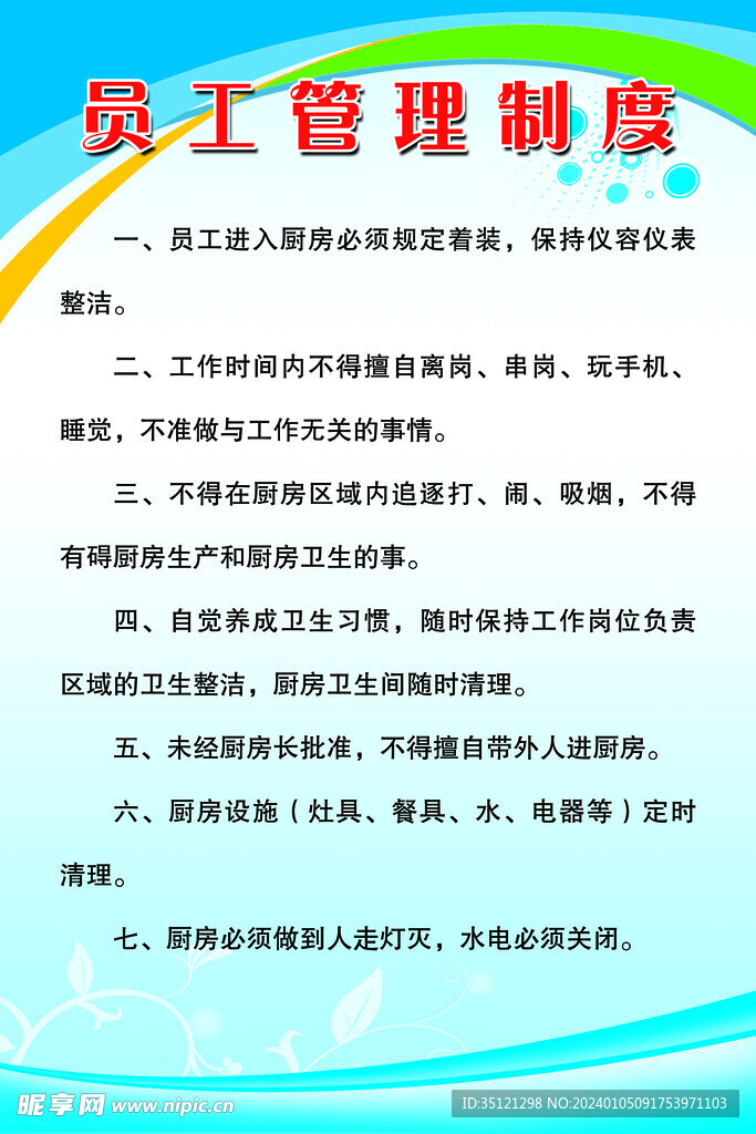 员工管理制度
