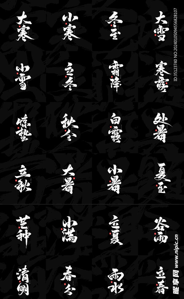 中国传统24节气书法字设计PS