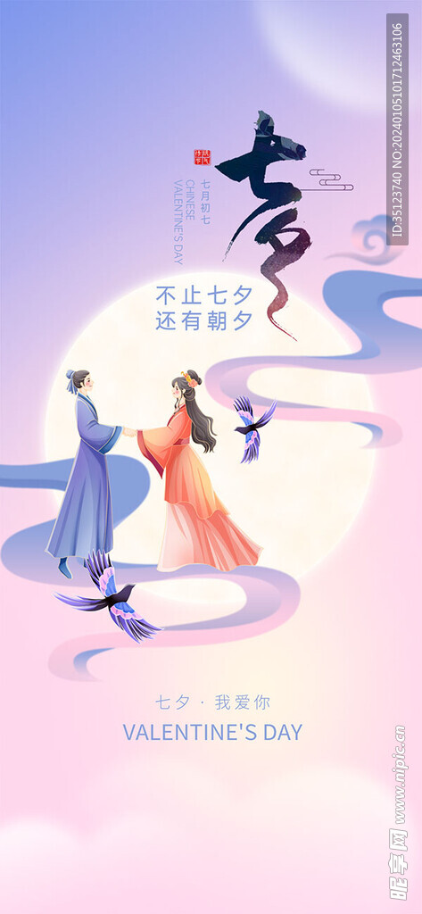 七夕告白日手机海报