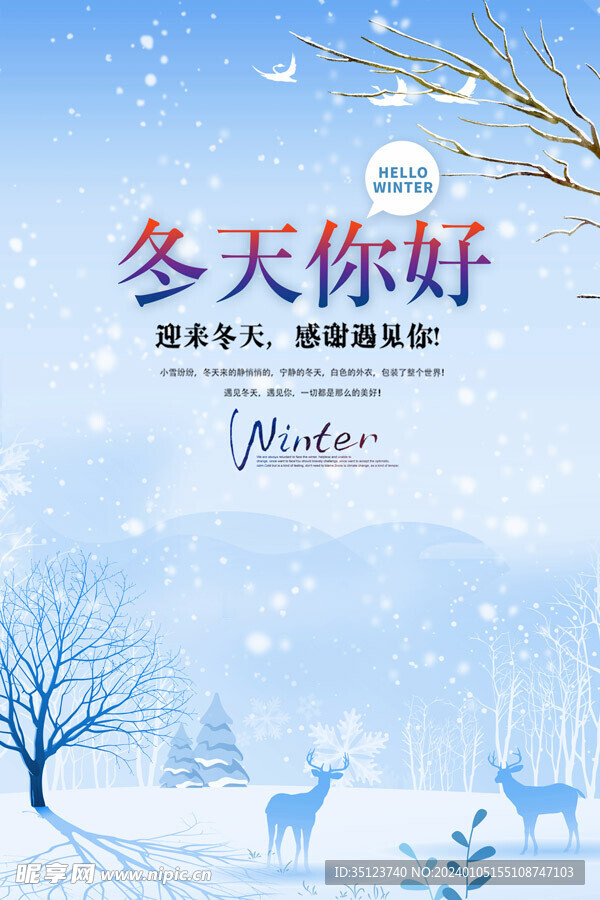 冬天你好海报