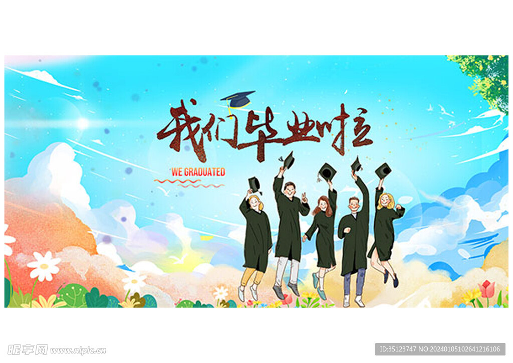 我们毕业啦海报