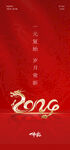 红色2024新年海报