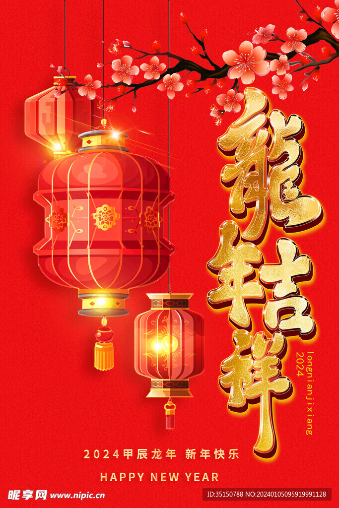 2024龙年海报图片