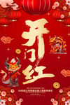 开门红图片