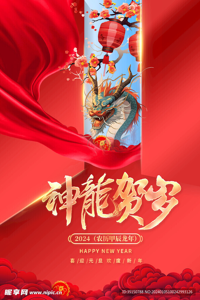 2024龙年元旦海报图片