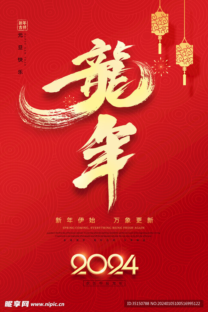 2024龙年新年元旦海报图片