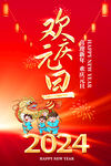 2024元旦海报图片