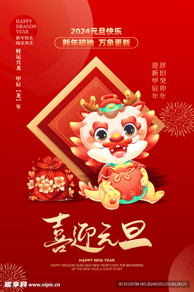 2024龙年元旦图片