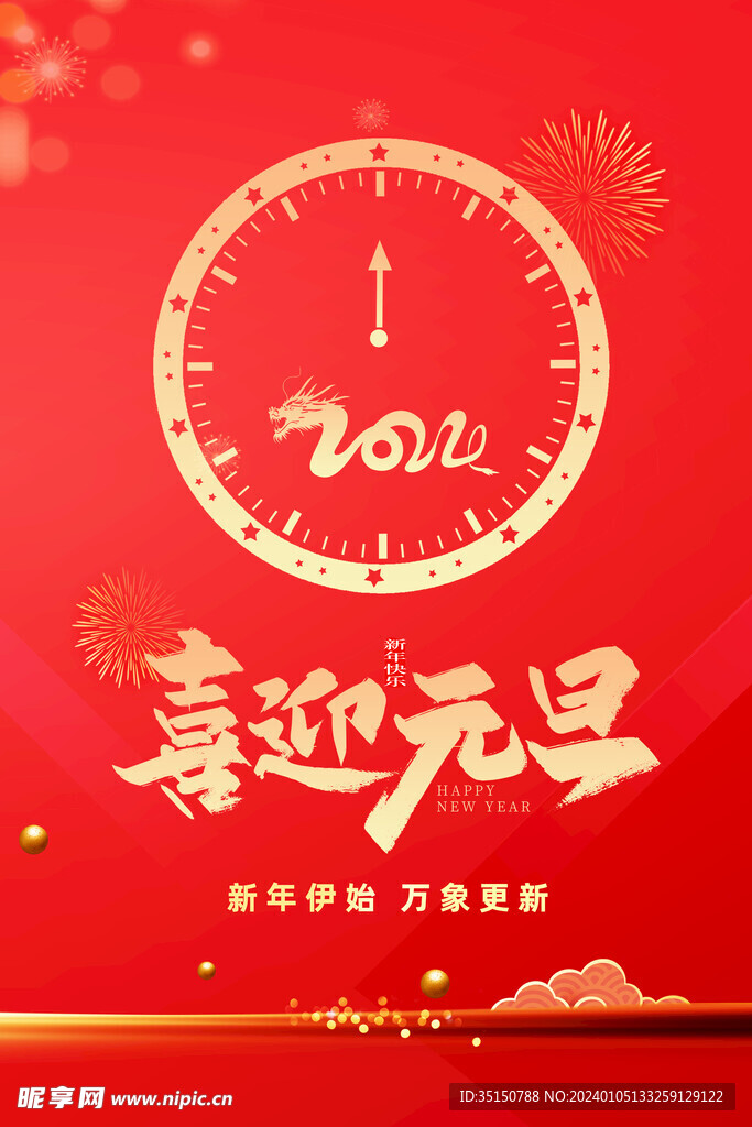 2024元旦图片