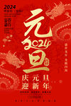 2024元旦海报图片