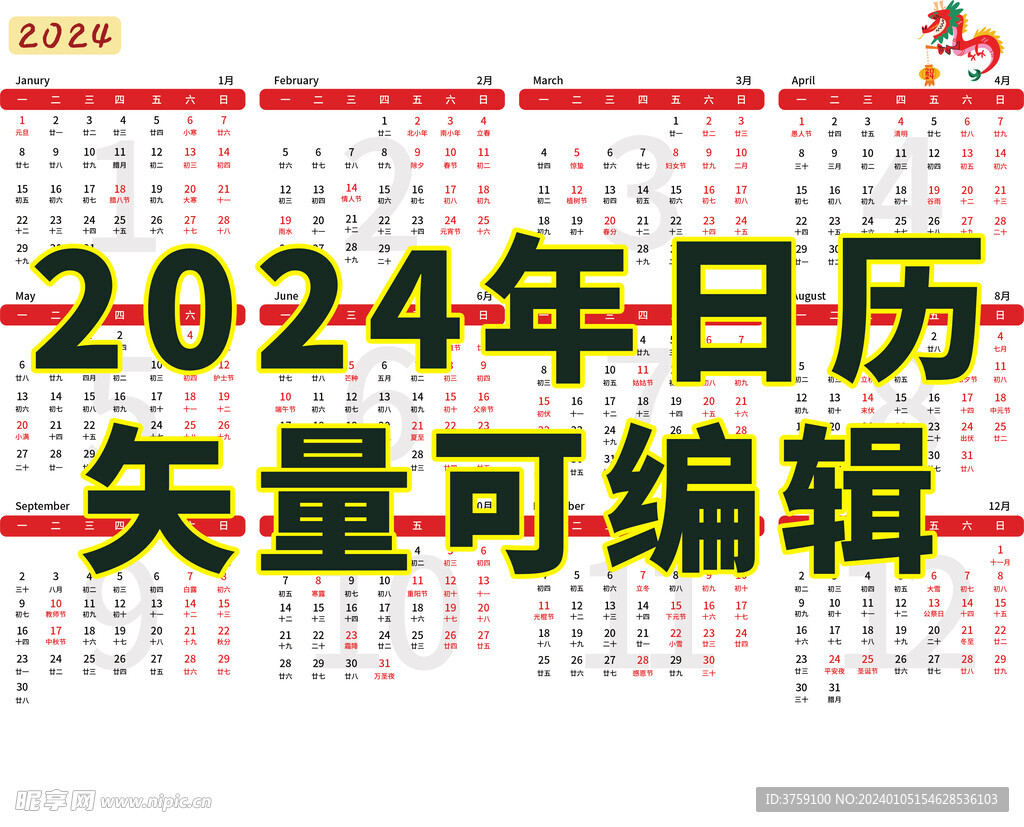 2024年日历 矢量可编辑A4