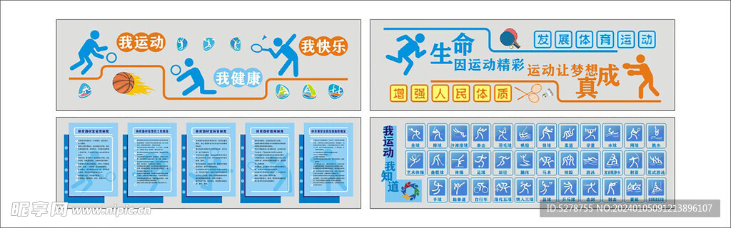 校园体育文化墙