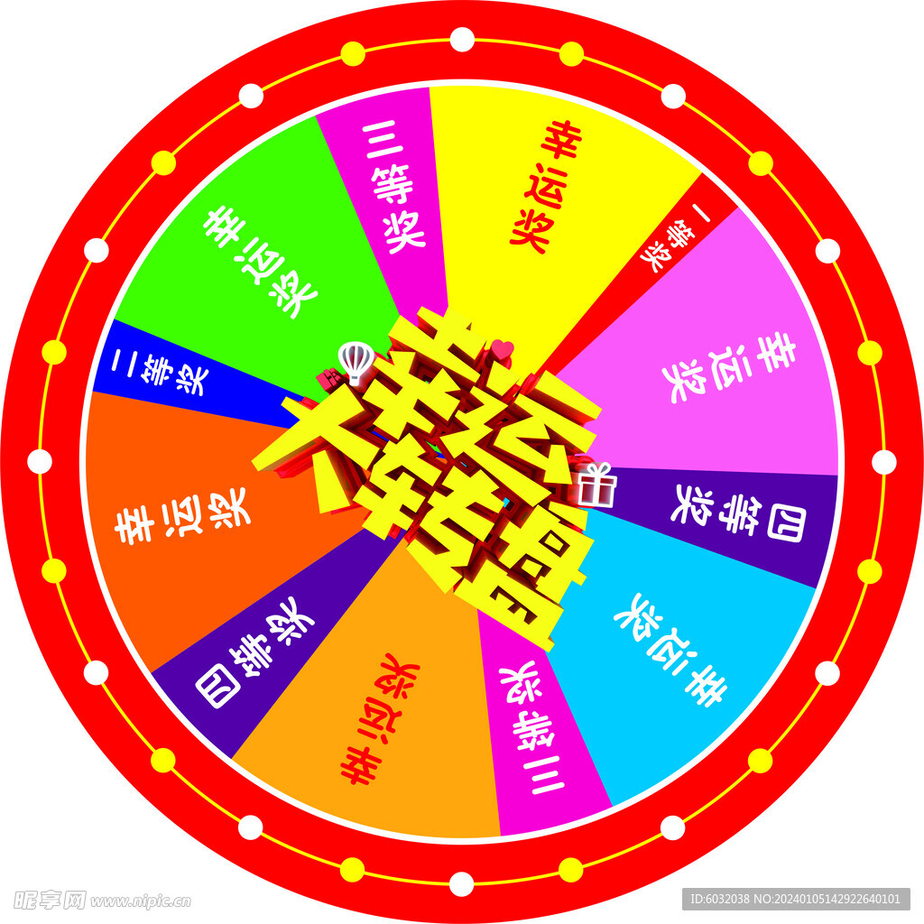 幸运大转盘