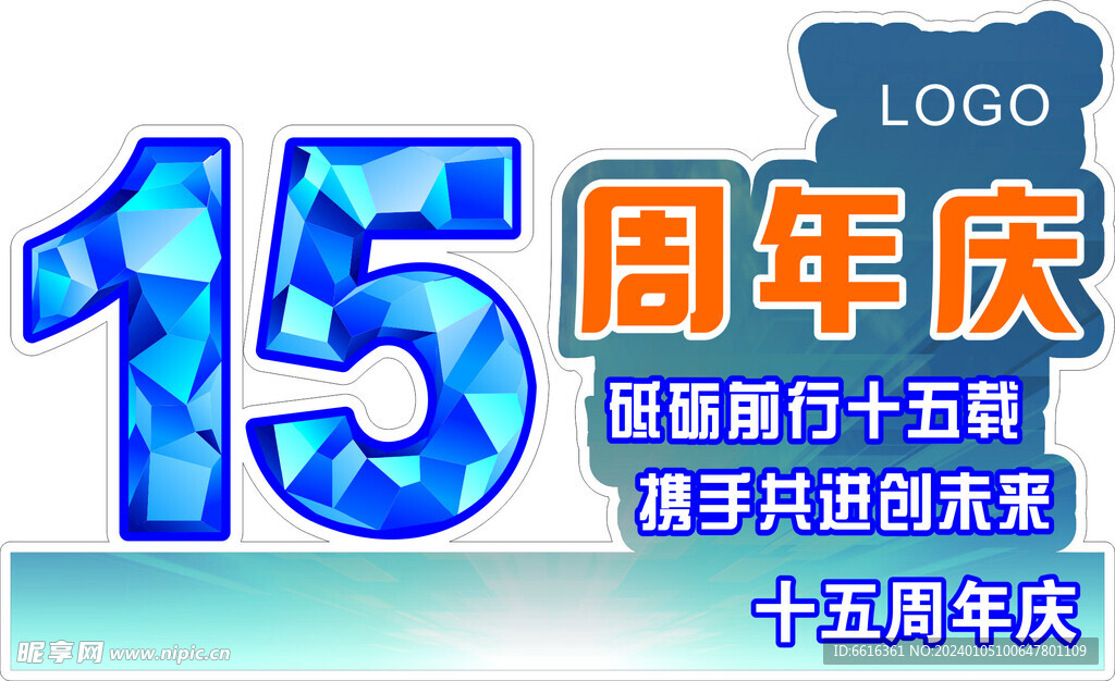 15周年庆