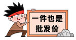 一件也是批发价