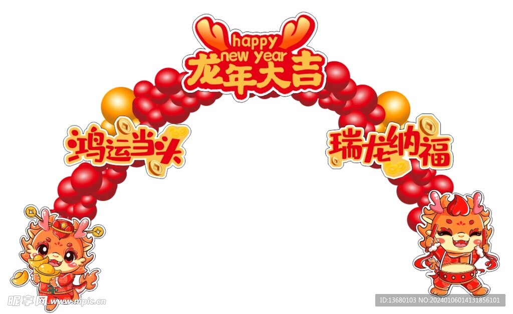 龙年气球拱门