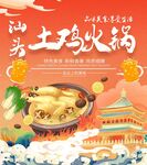 汕头土鸡火锅