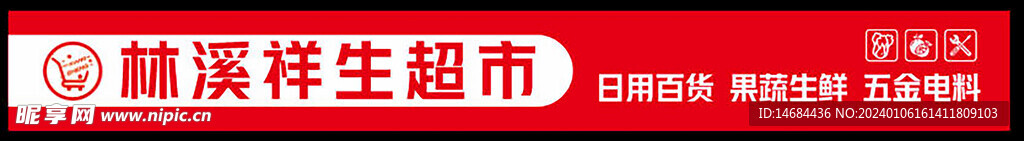 生活超市门头