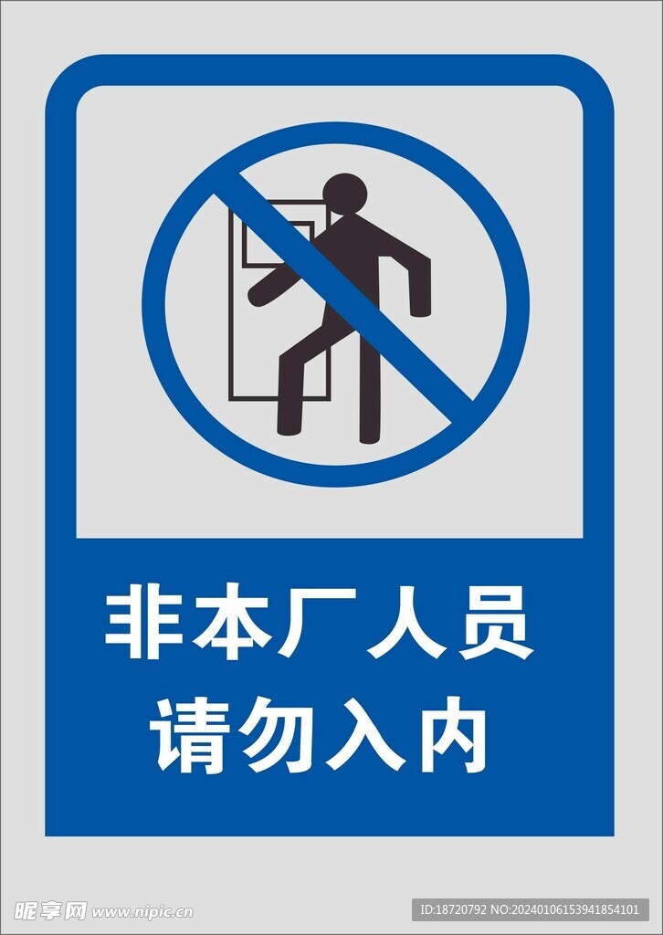 非人员请勿入内