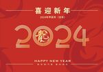 2024新年海报