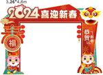 2024龙年新年拱门