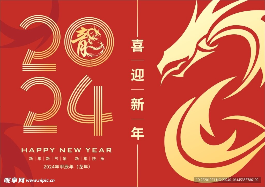 2024新年海报