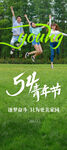五四青年海报