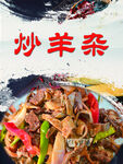 炒羊杂