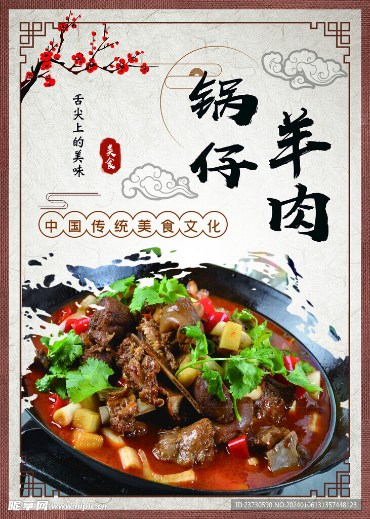 锅仔羊肉