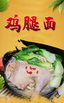 鸡腿面