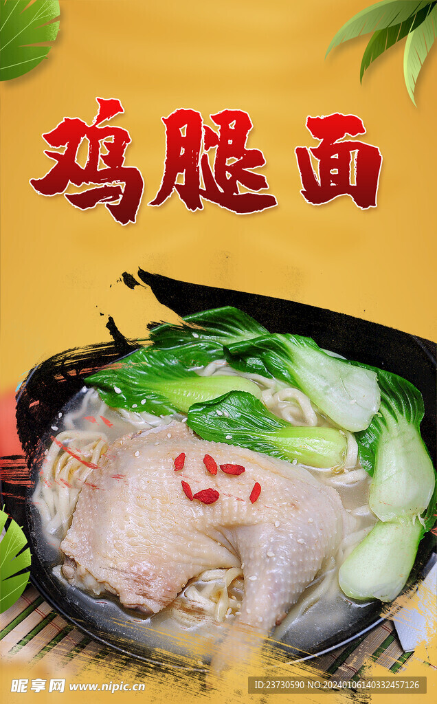 鸡腿面