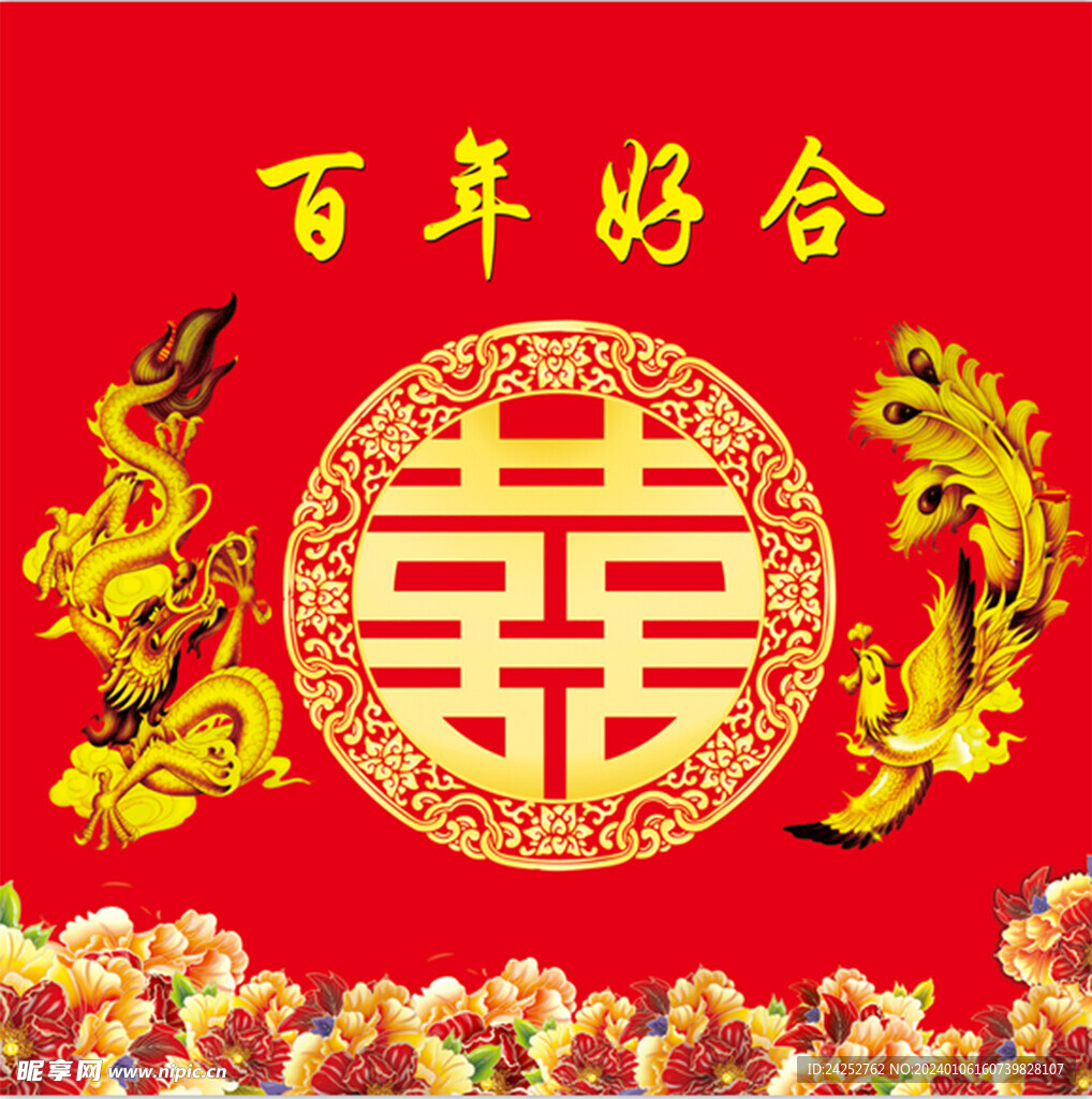百年好合