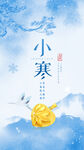 小寒节气海报图片