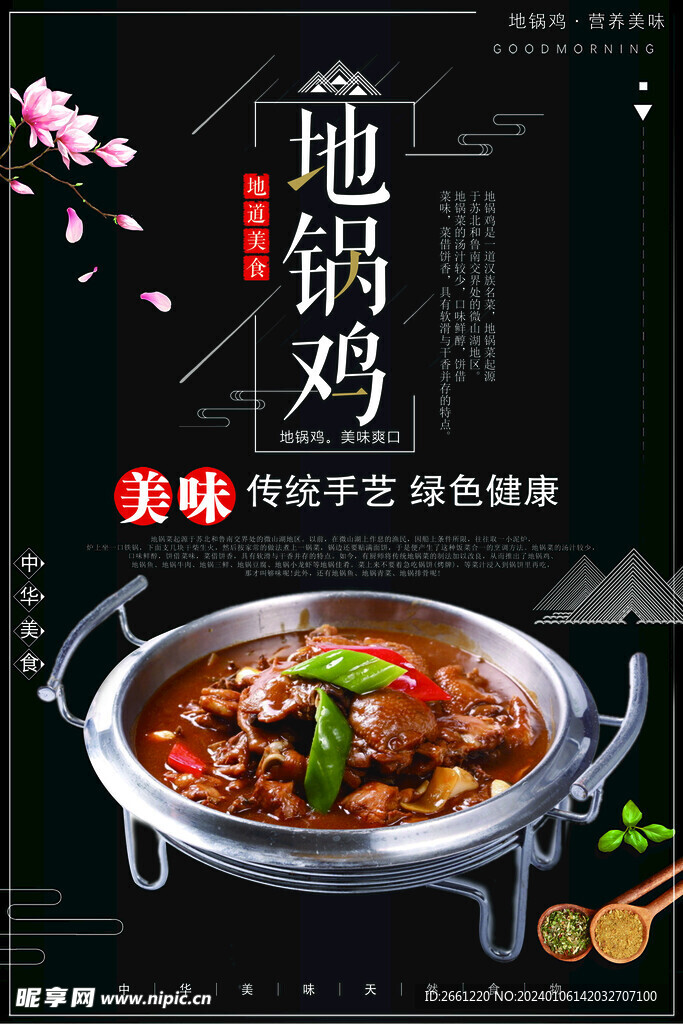 美食地锅鸡海报