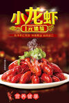 小龙虾美食海报