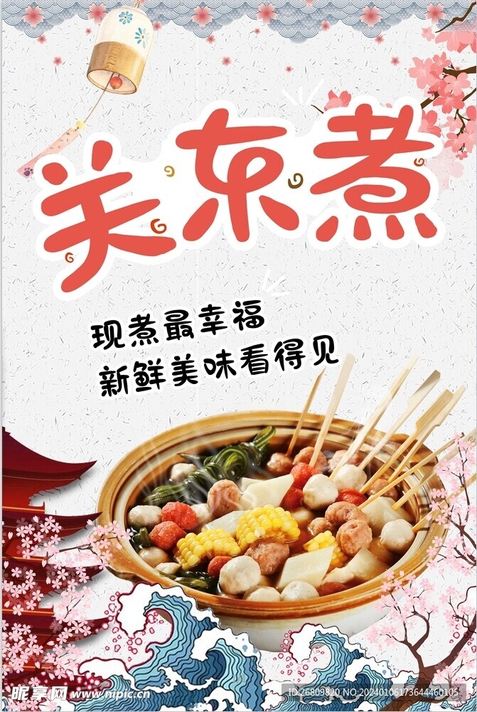 关东煮