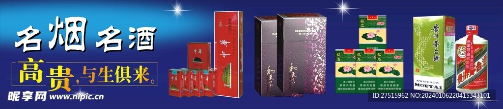 名烟名酒