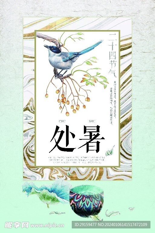           处暑   