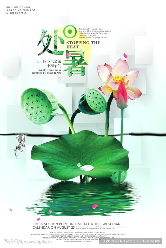           处暑   