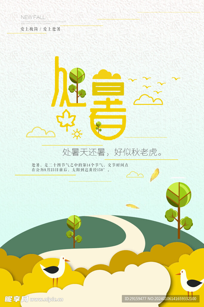           处暑   