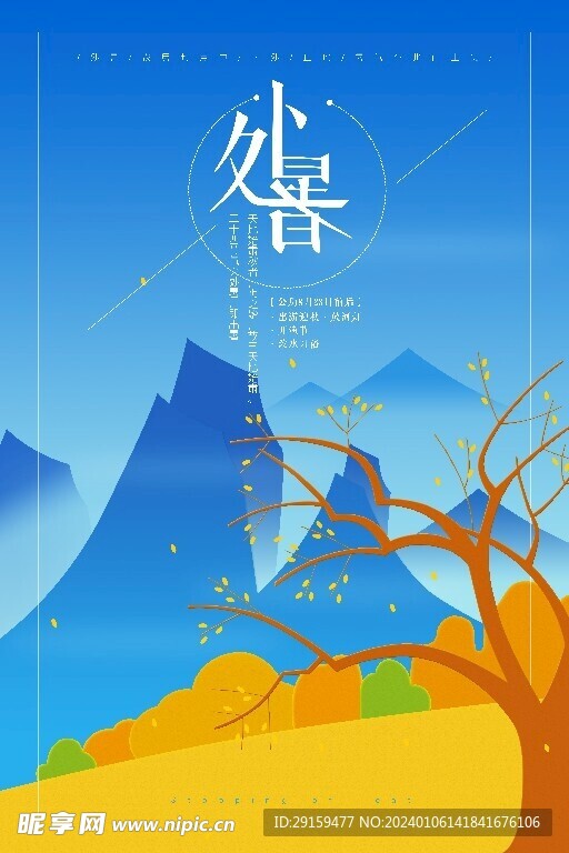           处暑   