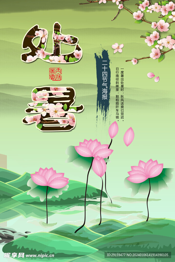           处暑   