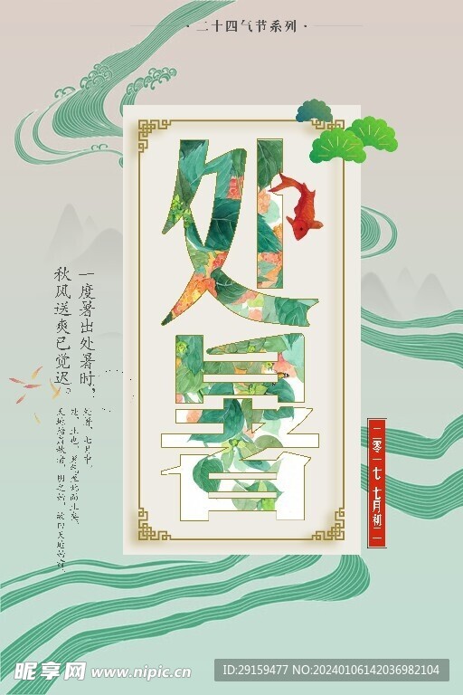           处暑   