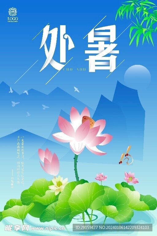           处暑   