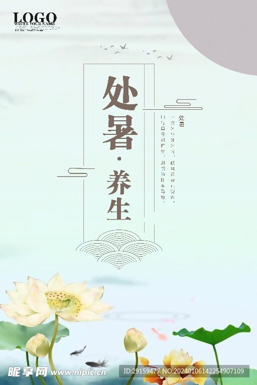           处暑   